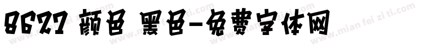 8627 颜色 黑色字体转换